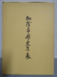 加茂市歴史年表