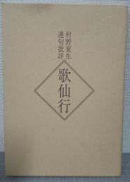 歌仙行 : 村野夏生連句批評