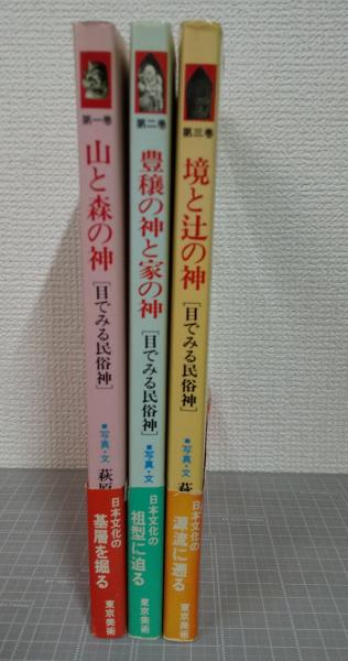 目でみる民俗神 全3冊揃（1．山の神と森の神 2．豊穣の神と家の神 3