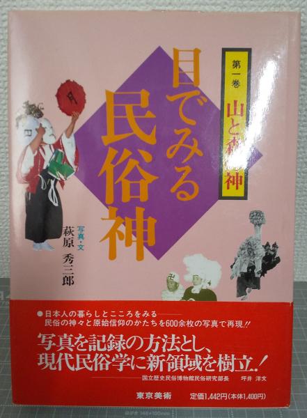 目でみる民俗神 全3冊揃（1．山の神と森の神 2．豊穣の神と家の神 3