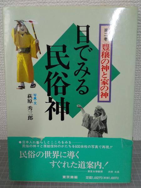 目でみる民俗神 全3冊揃（1．山の神と森の神 2．豊穣の神と家の神 3