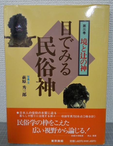 目でみる民俗神 全3冊揃（1．山の神と森の神 2．豊穣の神と家の神 3