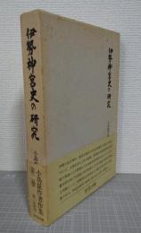 伊勢神宮史の研究　小島鉦作著作集　第２巻　