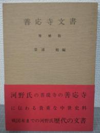 善応寺文書　増補版（付長隆寺文書）　伊予史料集成第2巻
