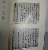 善応寺文書　増補版（付長隆寺文書）　伊予史料集成第2巻