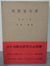 河野家文書