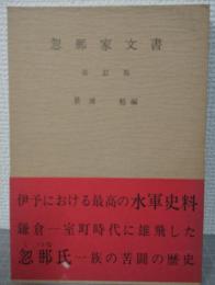 忽那家文書　伊予史料集成　
