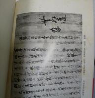 忽那家文書　伊予史料集成　