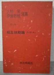 相互扶助論（クロポトキン）　大杉栄・伊藤野枝選集