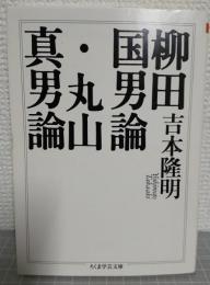 柳田国男論 丸山眞男論