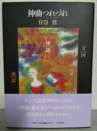 神曲つれづれ
