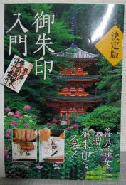 御朱印入門 : 決定版