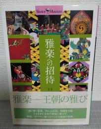 雅楽への招待