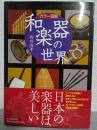  カラー図解　和楽器の世界 4刷