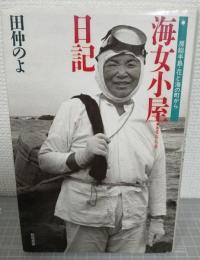 海女小屋日記 : 房総半島・花と海の町から
