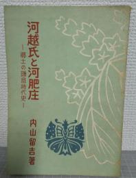 河越氏と河肥庄 : 郷土の鎌倉時代史