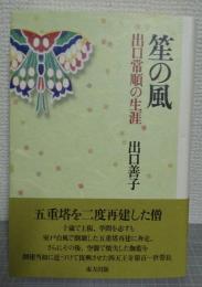 笙の風 : 出口常順の生涯
