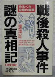 戦後殺人事件・謎の真相記 : 惨劇の開幕ベルはなぜ押されたのか 恐るべき殺意の歯車