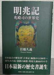 明兆記 : 兆殿司の世界史