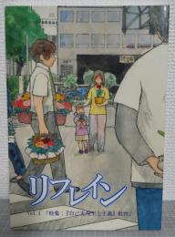 リフレインvol.1 特集：「自己実現至上主義」批判