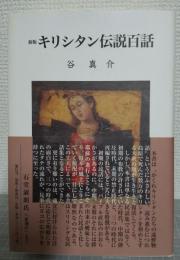 キリシタン伝説百話