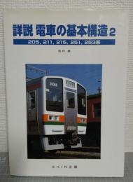 詳説電車の基本構造