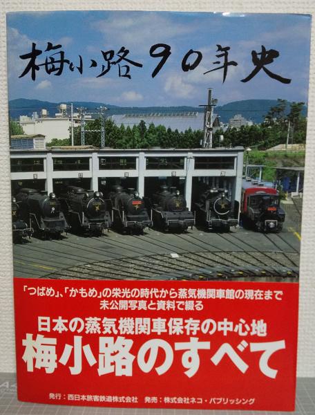 梅小路100年史確認用｜趣味・スポーツ・実用