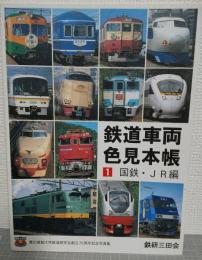 鉄道車両色見本帳 : 慶応義塾大学鉄道研究会創立70周年記念写真集