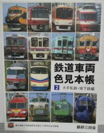 鉄道車両色見本帳 : 慶応義塾大学鉄道研究会創立75周年記念写真集