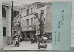 本と文化の窓　三世代三省堂書店 : 写真でつづる本屋と文化 : 創業百二十周年記念