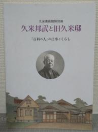 久米邦武と旧久米邸 : 「百科の人」の仕事とくらし : 久米美術館特別展図録