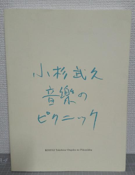 小杉武久 「音楽のピクニック」 図録 図録 小杉武久 : 音楽のピクニック(川崎弘二 [ほか] 編) / 古本、中古