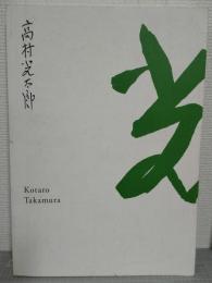 生誕130年　彫刻家・高村光太郎展