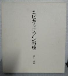 エピキュリアン料理