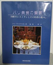 パリ美食の饗宴　70軒のレストランとその料理の数々