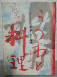 魯山人・器と料理持味を生かせ　著者謹呈署名入り