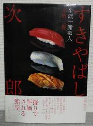 すきやばし次郎 : 生涯一鮨職人　著者署名・落款入