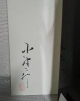 すきやばし次郎 : 生涯一鮨職人　著者署名・落款入
