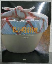 私の英国料理