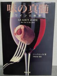 味の真髄 : ワインと料理