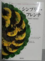 シンプリー・フレンチ : 簡単でおいしい三ツ星料理 ジョエル・ロビュションが明かす料理のコツ