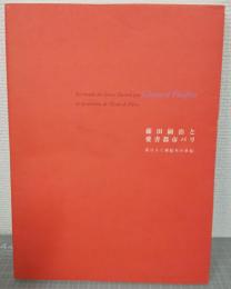 藤田嗣治と愛書都市パリ = Le monde des livres illustrés par Léonard Foujita et les artistes de l'Ecole de Paris : 花ひらく挿絵本の世紀