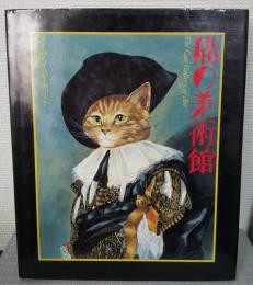 猫の美術館