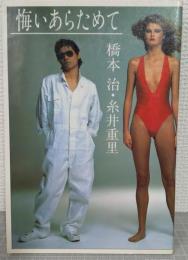 悔いあらためて