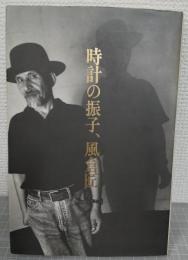 時計の振子、風倉匠