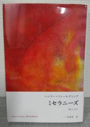 ミセラニーズ　 詩とエッセイ　