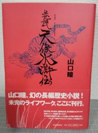 巷説天保水滸伝