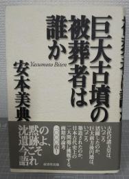 巨大古墳の被葬者は誰か