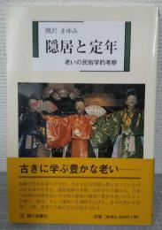 隠居と定年 : 老いの民俗学的考察