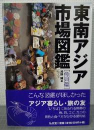 東南アジア市場図鑑